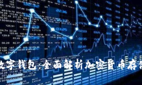 挖矿与数字钱包：全面解析加密货币存储与管理