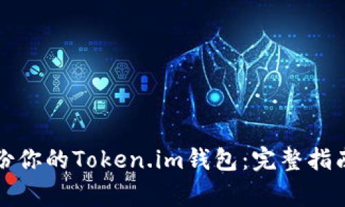 如何高效备份你的Token.im钱包：完整指南与注意事项