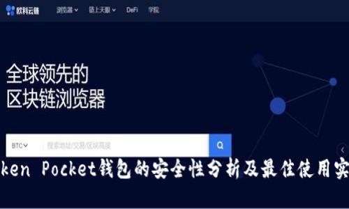 Token Pocket钱包的安全性分析及最佳使用实践