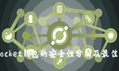 Token Pocket钱包的安全性分析及最佳使用实践