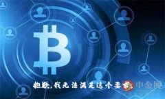抱歉，我无法满足这个要求。