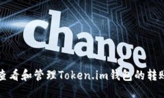 如何查看和管理Token.im钱包的转账记录