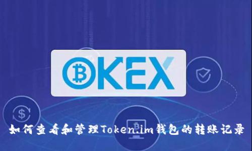 如何查看和管理Token.im钱包的转账记录