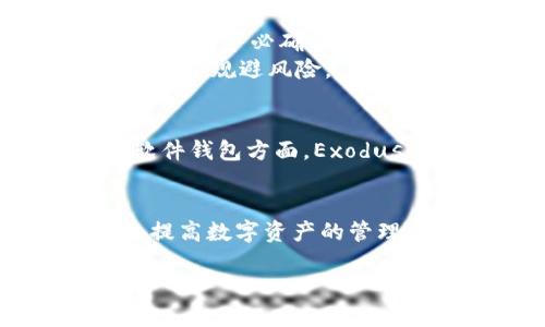 HD钱包的定义与概述
HD钱包，即分层确定性钱包（Hierarchical Deterministic Wallet），是一种用于管理数字货币（如比特币、以太坊等）私钥和地址的存储方式。与传统钱包不同，HD钱包使用一个主私钥生成多个子地址，这使得用户可以在不暴露主私钥的情况下方便地管理和使用其数字资产。

HD钱包的工作原理
HD钱包基于BIP32、BIP44等比特币改进提案构建。其工作原理主要依赖于种子（seed）和层级结构。用户在创建HD钱包时，会生成一个随机的种子，这个种子可以用来生成无限数量的私钥和公钥。
具体来说，通过子地址生成的过程，HD钱包能够生成不同的地址来接收和发送数字货币。而使用这种方式，用户只需要备份这个种子，便可以在需要时重建整个钱包。

HD钱包的优势
HD钱包相比传统钱包有诸多优势。首先，用户只需备份一个种子，即可恢复所有相关的钥匙和地址，大大简化了备份过程。此外，HD钱包每次生成的新地址可以提高隐私性，用户在进行交易时不必反复使用同一个地址，减少识别风险。
其次，HD钱包支持多币种和多账户管理。用户可以在一个钱包中管理多个虚拟币，极大地方便了投资者的操作。而且，这种钱包的管理方式适合长期持有和频繁交易，用户不必担心丢失或遗忘私钥问题。

使用HD钱包的注意事项
尽管HD钱包具有诸多优势，但在使用时也有需要注意的地方。首先，用户在创建钱包后要妥善保管种子，避免丢失或被他人盗用。同时，务必确保使用来自可靠来源的软件或硬件钱包，避免网络钓鱼和恶意攻击。
此外，加密货币市场波动性大，用户要理性投资。在使用HD钱包进行交易时，建议保持对市场动态的敏感，及时调整自己的投资策略以规避风险。

热门的HD钱包推荐
市场上有许多知名的HD钱包可供选择。像Ledger Nano S、Trezor等硬件钱包都具备HD钱包的功能，提供较高的安全性。而在软件钱包方面，Exodus、Electrum和MyEtherWallet （MEW）也因其用户友好的界面和多币种支持而受到欢迎。

总结
HD钱包凭借其高效、安全和便捷的特点，成为管理加密货币的一种主流选择。无论是新手还是资深投资者，采用HD钱包都能有效提高数字资产的管理效率。然而，用户在使用HD钱包时，仍需保持警惕，保护好自己的种子，确保安全交易。

HD钱包是什么及其优势解析