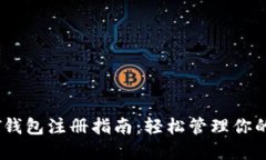 苹果USDT钱包注册指南：轻松管理你的数字资产