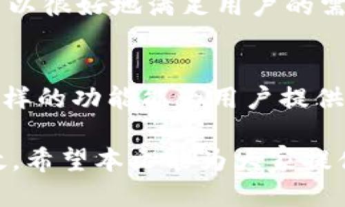   优盾钱包：如何为他人充值USDT的全面指南 / 

 guanjianci 优盾钱包, USDT充值, 数字货币 /guanjianci 

引言
在数字货币日益普及的今天，理解如何在不同的钱包之间进行充值和交易显得尤为重要。优盾钱包作为一种广为人知的数字货币存储和管理工具，自然也引起了用户们的广泛关注。在这篇文章中，我们将深入探讨优盾钱包是否可以为他人充值USDT（Tether），并提供详细的操作指南和注意事项。

优盾钱包概述
优盾钱包是一种支持多种主流数字货币的数字钱包，致力于为用户提供安全、便捷的资产管理服务。它不仅支持存储和转账，还具备丰富的数字货币交易功能。优盾钱包的用户界面友好，操作简单，使得即便是新手用户也能够轻松上手。

什么是USDT？
USDT（Tether）是一种与美元挂钩的稳定币，旨在为数字货币的交易提供稳定性。每一个USDT的价值通常等于1美元，这使得它成为数字货币市场中最流行的交易媒介之一。了解USDT的特点，有助于我们更好地管理及使用这种数字资产。

优盾钱包充值功能的基本原理
在优盾钱包中，用户可以通过多种方式向自己的钱包充值，包括购买、转账和兑换等方式。不过，充值的操作通常是针对钱包持有者本人的资产。在此情况下，许多用户可能会产生疑问：是否能够直接为其他用户充值USDT？

为他人充值USDT的可能性
根据优盾钱包的功能设置，直接为他人充值USDT的功能并未明确列出。但这并不意味着不可能。实际上，用户可以通过转账的方式将USDT发送到其他人的钱包。换句话说，用户可以将自己的USDT转账给另一个用户，而无需直接进行充值。这种方式也间接实现了“为他人充值”的目的。

具体操作步骤
如果你希望将USDT转账给他人，以下是具体的操作步骤：
ol
listrong登录你的优盾钱包账户：/strong首先，用户需打开优盾钱包应用并登录自己的账户。在此过程中，请确保账户信息的安全性，以防他人盗取。/li
listrong选择“转账”功能：/strong在钱包首页，用户可以找到“转账”或“发送”的选项。点击进入。/li
listrong输入对方的钱包地址：/strong在转账界面，用户需要输入收款方的USDT钱包地址。务必仔细核对地址，以免资金转错。/li
listrong填写转账金额：/strong在确认收款方地址无误后，输入想要转账的USDT金额。可以根据实际需求进行调整。/li
listrong确认信息：/strong在输入完成后，再次检查转账信息，包括对方地址、转账金额和手续费等。确保无误后点击确认。/li
listrong完成转账：/strong系统会要求用户进行身份验证，例如短信验证码或指纹等。验证通过后，系统将处理转账。完成后，用户可以在交易记录中查看到此次转账的明细。/li
/ol

注意事项
在为他人转账USDT时，有几个重要的注意事项：
ul
listrong确认钱包地址：/strong钱包地址是极其重要的，一旦输入错误，资金可能会无法找回，因此务必仔细核实。/li
listrong手续费问题：/strong一些数字货币转账需要支付手续费，确保在转账前了解相关费用，避免出现资金不足的问题。/li
listrong转账限额：/strong部分钱包对转账金额设有上限，用户应提前了解自己的转账限制。/li
listrong安全性：/strong在涉及转账的过程中，避免在不安全的网络环境下进行操作，确保账户安全。/li
/ul

总结
虽然优盾钱包目前没有专门为他人充值USDT的功能，但用户依然可以通过转账的方式将USDT送给其他人。这种方法不仅灵活且便捷，可以很好地满足用户的需求。随着数字货币的发展，优盾钱包等数字钱包也在不断更新功能，未来或许会推出更多便捷的服务。

未来展望
随着数字货币使用的普遍化，钱包的功能将更加完善，也许在不久的将来，我们会看到优盾钱包推出更直接的为他人充值的功能。期待这样的功能能为用户提供更好的体验，让数字货币的操作变得更加人性化和便捷。

总体而言，通过对优盾钱包的深入了解，我们知道如何为他人充值USDT，掌握其中的细节和注意事项，将使我们的数字货币管理更加高效。希望本文能为大家提供实际的帮助和指导，让每一位数字货币用户都能轻松、安全地进行交易。