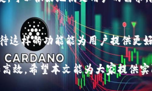   优盾钱包：如何为他人充值USDT的全面指南 / 

 guanjianci 优盾钱包, USDT充值, 数字货币 /guanjianci 

引言
在数字货币日益普及的今天，理解如何在不同的钱包之间进行充值和交易显得尤为重要。优盾钱包作为一种广为人知的数字货币存储和管理工具，自然也引起了用户们的广泛关注。在这篇文章中，我们将深入探讨优盾钱包是否可以为他人充值USDT（Tether），并提供详细的操作指南和注意事项。

优盾钱包概述
优盾钱包是一种支持多种主流数字货币的数字钱包，致力于为用户提供安全、便捷的资产管理服务。它不仅支持存储和转账，还具备丰富的数字货币交易功能。优盾钱包的用户界面友好，操作简单，使得即便是新手用户也能够轻松上手。

什么是USDT？
USDT（Tether）是一种与美元挂钩的稳定币，旨在为数字货币的交易提供稳定性。每一个USDT的价值通常等于1美元，这使得它成为数字货币市场中最流行的交易媒介之一。了解USDT的特点，有助于我们更好地管理及使用这种数字资产。

优盾钱包充值功能的基本原理
在优盾钱包中，用户可以通过多种方式向自己的钱包充值，包括购买、转账和兑换等方式。不过，充值的操作通常是针对钱包持有者本人的资产。在此情况下，许多用户可能会产生疑问：是否能够直接为其他用户充值USDT？

为他人充值USDT的可能性
根据优盾钱包的功能设置，直接为他人充值USDT的功能并未明确列出。但这并不意味着不可能。实际上，用户可以通过转账的方式将USDT发送到其他人的钱包。换句话说，用户可以将自己的USDT转账给另一个用户，而无需直接进行充值。这种方式也间接实现了“为他人充值”的目的。

具体操作步骤
如果你希望将USDT转账给他人，以下是具体的操作步骤：
ol
listrong登录你的优盾钱包账户：/strong首先，用户需打开优盾钱包应用并登录自己的账户。在此过程中，请确保账户信息的安全性，以防他人盗取。/li
listrong选择“转账”功能：/strong在钱包首页，用户可以找到“转账”或“发送”的选项。点击进入。/li
listrong输入对方的钱包地址：/strong在转账界面，用户需要输入收款方的USDT钱包地址。务必仔细核对地址，以免资金转错。/li
listrong填写转账金额：/strong在确认收款方地址无误后，输入想要转账的USDT金额。可以根据实际需求进行调整。/li
listrong确认信息：/strong在输入完成后，再次检查转账信息，包括对方地址、转账金额和手续费等。确保无误后点击确认。/li
listrong完成转账：/strong系统会要求用户进行身份验证，例如短信验证码或指纹等。验证通过后，系统将处理转账。完成后，用户可以在交易记录中查看到此次转账的明细。/li
/ol

注意事项
在为他人转账USDT时，有几个重要的注意事项：
ul
listrong确认钱包地址：/strong钱包地址是极其重要的，一旦输入错误，资金可能会无法找回，因此务必仔细核实。/li
listrong手续费问题：/strong一些数字货币转账需要支付手续费，确保在转账前了解相关费用，避免出现资金不足的问题。/li
listrong转账限额：/strong部分钱包对转账金额设有上限，用户应提前了解自己的转账限制。/li
listrong安全性：/strong在涉及转账的过程中，避免在不安全的网络环境下进行操作，确保账户安全。/li
/ul

总结
虽然优盾钱包目前没有专门为他人充值USDT的功能，但用户依然可以通过转账的方式将USDT送给其他人。这种方法不仅灵活且便捷，可以很好地满足用户的需求。随着数字货币的发展，优盾钱包等数字钱包也在不断更新功能，未来或许会推出更多便捷的服务。

未来展望
随着数字货币使用的普遍化，钱包的功能将更加完善，也许在不久的将来，我们会看到优盾钱包推出更直接的为他人充值的功能。期待这样的功能能为用户提供更好的体验，让数字货币的操作变得更加人性化和便捷。

总体而言，通过对优盾钱包的深入了解，我们知道如何为他人充值USDT，掌握其中的细节和注意事项，将使我们的数字货币管理更加高效。希望本文能为大家提供实际的帮助和指导，让每一位数字货币用户都能轻松、安全地进行交易。
