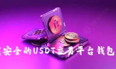如何通过官网下载安全的USDT交易平台钱包？详细