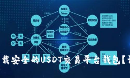 如何通过官网下载安全的USDT交易平台钱包？详细指南与推荐！