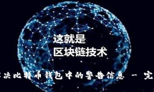 如何解决比特币钱包中的警告信息 - 完整指南