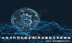 比特币纸钱包安全吗？深度解析与保护措施