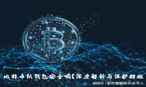 比特币纸钱包安全吗？深度解析与保护措施
