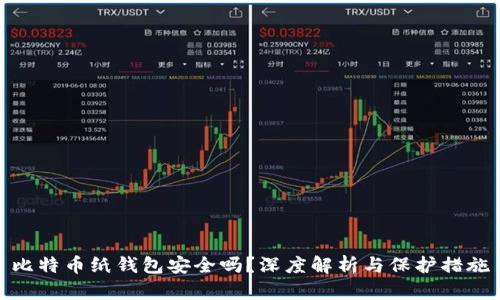 比特币纸钱包安全吗？深度解析与保护措施