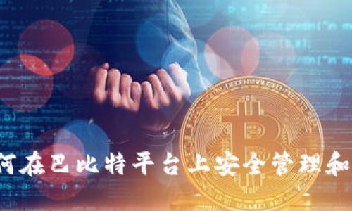 比太钱包：如何在巴比特平台上安全管理和交易数字货币