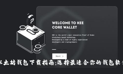 以太坊钱包下载指南：选择最适合你的钱包软件