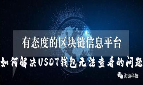 如何解决USDT钱包无法查看的问题