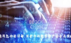以太坊钱包功能详解：保护你的数字资产安全与