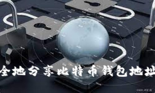 如何安全地分享比特币钱包地址给他人