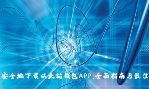 如何安全地下载以太坊钱包APP：全面指南与最佳选择