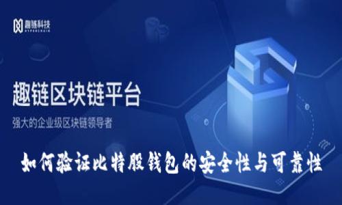 如何验证比特股钱包的安全性与可靠性