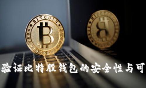 如何验证比特股钱包的安全性与可靠性