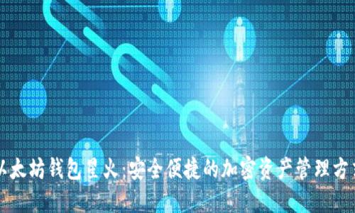 以太坊钱包星火：安全便捷的加密资产管理方式