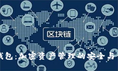 智经币钱包：加密资产管理的安全与便捷选择