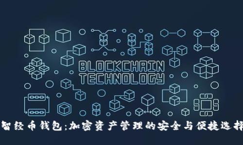 智经币钱包：加密资产管理的安全与便捷选择