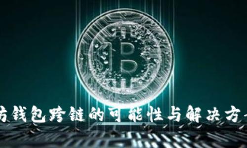 以太坊钱包跨链的可能性与解决方案解析