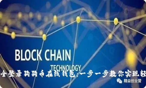 如何安全登录狗狗币在线钱包：一步一步教你实现轻松存取