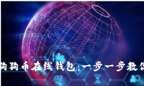 如何安全登录狗狗币在线钱包：一步一步教你实现轻松存取