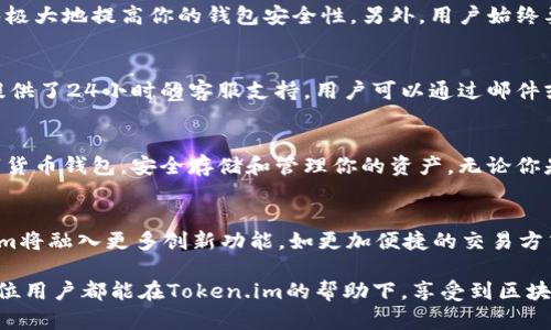   如何在Token.im上创建苹果钱包：一步步指南 / 

 guanjianci Token.im, 苹果钱包, 加密货币 /guanjianci 

引言
在数字货币日益普及的今天，拥有一个安全、便捷的钱包显得尤为重要。Token.im作为一款广受欢迎的数字货币钱包，因其用户友好的界面和强大的功能吸引了大量用户。如果你是一名苹果设备的用户，创建一个Token.im钱包将使你在管理和存储加密资产时更加高效。

为什么选择Token.im？
Token.im并不仅仅是一款普通的钱包应用，它集成了多种数字资产管理功能，用户可以通过它管理自己的数字货币，实时查看市场行情，进行交易等。此外，Token.im的安全性较高，钱包私钥由用户自己掌控，最大程度保障资产安全。对于那些想要在便捷和安全之间找到平衡的用户来说，Token.im无疑是一个理想的选择。

创建Token.im钱包的准备工作
在创建Token.im钱包之前，你需要确保一些基本条件。首先，确保你的苹果设备上已经安装了最新版本的iOS系统，其次，前往App Store下载并安装Token.im应用。值得一提的是，Token.im支持多种语言，非常适合全球用户使用。

下载和安装Token.im
访问App Store，搜索“Token.im”，找到应用后点击“获取”，系统会自动下载并安装此应用。安装完成后，打开应用，你将看到欢迎界面，上面提供了一些钱包的基本功能介绍。耐心阅读这些说明，有助于你更好地理解如何使用这款应用。

创建新钱包步骤
当你进入Token.im后，选择“创建钱包”选项。接下来，系统会提示你设定一个安全的密码。这一步尤为重要，确保密码复杂而独特，避免使用个人信息或简单的数字组合。使用密码管理工具可以帮助你创造和管理更复杂的密码。

备份钱包的安全措施
创建密码后，你将被要求备份你的钱包。Token.im会提供一个助记词，这是一组随机生成的单词，有助于你在设备丢失或故障时恢复钱包。请务必将这组助记词抄写在安全的地方，不要随意分享给他人。助记词的安全性事关你的资产安全，因此一定要格外谨慎。

钱包的功能介绍
在成功创建钱包后，Token.im将带你了解钱包的各种功能。你可以看到资产总览、市场行情、以及交易记录等。无论你是想接收、发送或是交易数字货币，Token.im都能为你提供良好的支持。

如何发送和接收数字货币
在Token.im中，发送和接收加密货币的方法相对简单。如果你需接收资金，可以向对方提供你的钱包地址。系统会提供QR码，方便对方扫码转账。发送数字货币则更多地依赖于对方的钱包地址，所以确保信息的准确性。

Token.im的安全性如何？
许多用户可能对数字资产的安全性存在疑虑。Token.im应用内置多种安全机制，包括加密技术和人脸识别等生物识别功能。这些措施能够极大地提高你的钱包安全性。另外，用户始终要保持警惕，定期检查交易记录，确保没有可疑活动发生。

定期更新和用户支持
Token.im团队定期提供应用更新，以修复bug和增强安全性。你可以在应用内查看最新的更新信息。若在使用过程中遇到问题，Token.im提供了24小时的客服支持，用户可以通过邮件或者社区论坛与技术支持团队联系。

总结
创建Token.im钱包的过程相对简单，但需要用户在安全性和隐私方面多加留心。通过上述步骤，你便能轻松在苹果设备上创建自己的数字货币钱包，安全存储和管理你的资产。无论你是加密货币的新手还是资深玩家，Token.im都能为你提供丰富的功能，助你顺利进行数字资产交易。

未来展望
随着区块链技术的发展和加密货币市场的蓬勃发展，Token.im也将不断更新升级，以满足用户不断变化的需求。可以预见，未来的Token.im将融入更多创新功能，如更加便捷的交易方式、更多的资产支持等，继续在钱包领域占据一席之地。

在结束这篇指南之前，记得安全使用你的钱包，定期备份和更新应用程序。这不仅是对你自己资产的负责，也是对未来投资的规划。希望每位用户都能在Token.im的帮助下，享受到区块链技术带来的便利与收益。