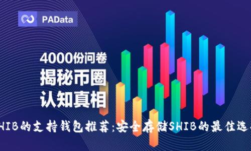 SHIB的支持钱包推荐：安全存储SHIB的最佳选择
