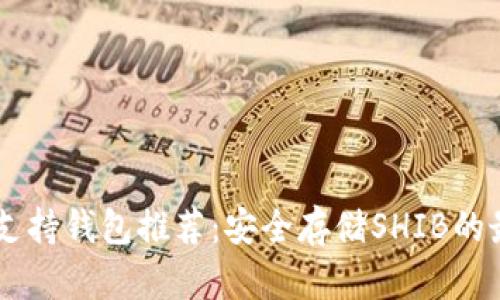 SHIB的支持钱包推荐：安全存储SHIB的最佳选择