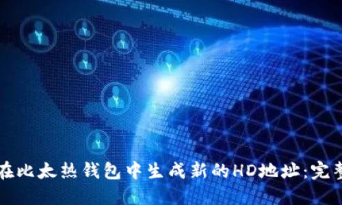 如何在比太热钱包中生成新的HD地址：完整指南