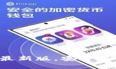 以太坊官方钱包app下载最新版，安全存储与便捷