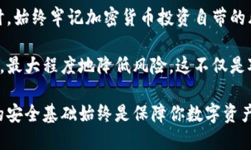   如何选择合适的比特币离线钱包？ / 
 guanjianci 比特币离线钱包, 加密货币安全, 虚拟货币存储 /guanjianci 

引言：为什么选择离线钱包？
在如今这个数字货币迅速发展的时代，对于许多人来说，如何安全地存储比特币成为了一项重要的任务。虽然在线钱包方便快捷，但它们的安全性常常受到怀疑。黑客攻击、网络钓鱼和其他网络安全威胁时刻潜伏。因此，离线钱包逐渐成为一种更为安全的存储选项。这种存储方式让用户能够把他们的比特币资金与互联网隔离，从而大幅度降低了被盗的风险。

离线钱包的类型
离线钱包主要分为几种类型，包括硬件钱包、纸钱包和冷存储。每种方法都有其独特的优点和缺点，用户可以根据自身的需求选择适合的方案。

硬件钱包：安全性与便利性的结合
硬件钱包是最常用的离线钱包选项之一。这类设备专门设计用于存储比特币和其他加密货币。它们使用物理设备，这意味着即使硬件钱包连接到互联网，您的私钥依然处于安全状态。制造商通常会在设备中嵌入安全芯片，以保护用户的资金并防止未授权访问。
市场上的一些优秀硬件钱包例如Ledger Nano S、Trezor和KeepKey等。选择这些钱包时，用户需要注意功能、价格及用户评价等因素。尽管硬件钱包的初始投资稍高，但其提供的安全性和便利性神乎其神，是许多加密货币持有者推崇的选择。

纸钱包：最简易的离线存储
纸钱包是一种极简的方式，它将用户的私钥和公钥打印在纸上。由于这种方法不涉及任何电子设备，安全性相对较高。制作纸钱包时，用户可以使用特定网站生成密钥，并将其打印出来，然后将其保存在一个安全的地方。此时，唯一需要的就是确保纸张不会被损坏或丢失。
然而，纸钱包的一大缺陷在于其易用性。每次想要花费比特币时，都需要输入纸上的私钥，这一过程对新手来说可能较为麻烦。此外，一旦纸张被损坏或意外丢失，存储在其中的比特币将永久失去。

冷存储：一种更为安全的选项
冷存储是一种将加密货币完全离线存储的方法。用户可以将私钥存在只在离线环境中运行的设备上，如旧电脑或USB闪存驱动器。将这种硬件与互联网完全隔绝，极大地提高了安全性。虽然冷存储可以确保抵御现代网络威胁，但它也意味着在进行交易时更为繁琐，需要将密钥在网络上进行操作。

如何选择适合自己的离线钱包？
选择适合的离线钱包需要考虑以下几个因素：
ul
    listrong安全性：/strong选择口碑良好的产品，确保硬件钱包的安全性和品牌信誉。/li
    listrong易用性：/strong新手用户可能更偏好操作简单的钱包，而经验丰富的用户则可能更倾向于复杂但安全性更高的选项。/li
    listrong价格：/strong硬件钱包的价格差异很大，用户应根据预算选择合适的产品。/li
/ul

注意事项
在使用离线钱包存储比特币时，用户需要时刻保持警惕，确保不泄露自己的私钥。即使是纸钱包，也需妥善保管，防止水浸、火灾等意外造成损毁。此外，定期检查钱包的安全性，确保持有信息的更新。

总结
总的来说，比特币离线钱包为希望增强资金安全性的用户提供了一个理想的解决方案。硬件钱包、纸钱包和冷存储各有利弊，用户应该根据自身需要仔细选择。同时，始终牢记加密货币投资自带的风险以及保护私钥的重要性。在这个日新月异的数字货币世界中，安全是第一位的，而选择适合自己的存储方式正是保障你交易成功的首要步骤。

通过深入了解并对比不同类型的比特币离线钱包，用户将更有能力做出明智的存储选择。同时，掌握相关的安全知识，可以帮助他们在享受加密货币带来的便利时，最大程度地降低风险。这不仅是对自身资产的负责，也是对投资市场的尊重。

未来，加密货币将怎样发展和变化，离线钱包的安全性和方便性将继续受到关注。希望本文能给广大比特币用户带来实用的参考和建议。无论市场如何波动，坚实的安全基础始终是保障你数字资产的重中之重。