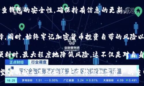   如何选择合适的比特币离线钱包？ / 
 guanjianci 比特币离线钱包, 加密货币安全, 虚拟货币存储 /guanjianci 

引言：为什么选择离线钱包？
在如今这个数字货币迅速发展的时代，对于许多人来说，如何安全地存储比特币成为了一项重要的任务。虽然在线钱包方便快捷，但它们的安全性常常受到怀疑。黑客攻击、网络钓鱼和其他网络安全威胁时刻潜伏。因此，离线钱包逐渐成为一种更为安全的存储选项。这种存储方式让用户能够把他们的比特币资金与互联网隔离，从而大幅度降低了被盗的风险。

离线钱包的类型
离线钱包主要分为几种类型，包括硬件钱包、纸钱包和冷存储。每种方法都有其独特的优点和缺点，用户可以根据自身的需求选择适合的方案。

硬件钱包：安全性与便利性的结合
硬件钱包是最常用的离线钱包选项之一。这类设备专门设计用于存储比特币和其他加密货币。它们使用物理设备，这意味着即使硬件钱包连接到互联网，您的私钥依然处于安全状态。制造商通常会在设备中嵌入安全芯片，以保护用户的资金并防止未授权访问。
市场上的一些优秀硬件钱包例如Ledger Nano S、Trezor和KeepKey等。选择这些钱包时，用户需要注意功能、价格及用户评价等因素。尽管硬件钱包的初始投资稍高，但其提供的安全性和便利性神乎其神，是许多加密货币持有者推崇的选择。

纸钱包：最简易的离线存储
纸钱包是一种极简的方式，它将用户的私钥和公钥打印在纸上。由于这种方法不涉及任何电子设备，安全性相对较高。制作纸钱包时，用户可以使用特定网站生成密钥，并将其打印出来，然后将其保存在一个安全的地方。此时，唯一需要的就是确保纸张不会被损坏或丢失。
然而，纸钱包的一大缺陷在于其易用性。每次想要花费比特币时，都需要输入纸上的私钥，这一过程对新手来说可能较为麻烦。此外，一旦纸张被损坏或意外丢失，存储在其中的比特币将永久失去。

冷存储：一种更为安全的选项
冷存储是一种将加密货币完全离线存储的方法。用户可以将私钥存在只在离线环境中运行的设备上，如旧电脑或USB闪存驱动器。将这种硬件与互联网完全隔绝，极大地提高了安全性。虽然冷存储可以确保抵御现代网络威胁，但它也意味着在进行交易时更为繁琐，需要将密钥在网络上进行操作。

如何选择适合自己的离线钱包？
选择适合的离线钱包需要考虑以下几个因素：
ul
    listrong安全性：/strong选择口碑良好的产品，确保硬件钱包的安全性和品牌信誉。/li
    listrong易用性：/strong新手用户可能更偏好操作简单的钱包，而经验丰富的用户则可能更倾向于复杂但安全性更高的选项。/li
    listrong价格：/strong硬件钱包的价格差异很大，用户应根据预算选择合适的产品。/li
/ul

注意事项
在使用离线钱包存储比特币时，用户需要时刻保持警惕，确保不泄露自己的私钥。即使是纸钱包，也需妥善保管，防止水浸、火灾等意外造成损毁。此外，定期检查钱包的安全性，确保持有信息的更新。

总结
总的来说，比特币离线钱包为希望增强资金安全性的用户提供了一个理想的解决方案。硬件钱包、纸钱包和冷存储各有利弊，用户应该根据自身需要仔细选择。同时，始终牢记加密货币投资自带的风险以及保护私钥的重要性。在这个日新月异的数字货币世界中，安全是第一位的，而选择适合自己的存储方式正是保障你交易成功的首要步骤。

通过深入了解并对比不同类型的比特币离线钱包，用户将更有能力做出明智的存储选择。同时，掌握相关的安全知识，可以帮助他们在享受加密货币带来的便利时，最大程度地降低风险。这不仅是对自身资产的负责，也是对投资市场的尊重。

未来，加密货币将怎样发展和变化，离线钱包的安全性和方便性将继续受到关注。希望本文能给广大比特币用户带来实用的参考和建议。无论市场如何波动，坚实的安全基础始终是保障你数字资产的重中之重。