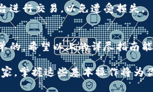 tiaoti如何将USDT转换为欧意？快速、安全的方法详解/tiaoti
USDT, 欧意, 数字货币/guanjianci

引言
在数字货币的世界中，USDT（泰达币）作为一种广泛应用的稳定币，受到了众多投资者的青睐。如果你手中拥有USDT，并希望将其转换成欧意（EUR），那么了解相关的操作步骤与平台选择至关重要。本文将详细解读如何将USDT顺利转换为欧意，享受便捷的转换体验。

第一步：了解USDT与欧意的基本信息
USDT是与美元挂钩的稳定币，其价值相对稳定，适合用于交易和储存。而欧意则是欧洲的法定货币，涉及的金融交易面广。两者之间的转换，往往是为了方便日常消费或投资。在进行转换操作前，首先要选择一个可靠的平台以确保资金的安全。

第二步：选择合适的交易所
选择合适的交易所是转换USDT为欧意的关键。在当前市场上，有不少交易平台支持此类操作，知名的如币安（Binance）、火币（Huobi）等。根据你的需求、交易量以及手续费的不同，做出相应的选择。例如，如果你频繁进行交易，选择一个手续费较低的平台非常重要。

此外，了解平台的用户评价和信誉至关重要。通过社交媒体、论坛和专业网站查看别的用户的反馈，能帮助你做出更明智的选择。对于新手来说，使用大品牌的平台可能更加安全放心，因为这些平台相对成熟，能够提供良好的客户支持和服务。

第三步：注册并验证账户
在选择了合适的交易所后，你需要注册一个账户。通常，注册过程较为简单，只需提供你的邮箱和设置密码。为了遵循反洗钱法和保护用户安全，大部分交易所还需要进行身份验证。

身份验证通常需要提供有效的身份证件和居住地址证明。虽然这一过程可能会花费一些时间，但它是保障你账户安全的重要一步。经过验证后，你就能开始进行交易。

第四步：充值USDT到你的交易所账户
账户注册并验证完成后，接下来需要将USDT充入交易所。找到“充值”选项，选择USDT作为充值的币种，交易所会提供一个充值地址。你只需将你的USDT从个人钱包转账到这个地址即可。

在转账过程中，要仔细核对地址是否正确。区块链交易是不可逆的，一旦发送错误的地址，资产将无法恢复。同时，注意交易手续费，在确认转账时，确保你的转账金额能够覆盖这些费用。

第五步：进行USDT到欧意的交易
当你的USDT成功入账后，便可以开始交易。在交易所的界面上找到USDT/EUR交易对，点击进入。在这里，你将看到当前的市场价格和成交量，以及买入和卖出的订单。

根据市场行情，决定你是想要以市场价卖出，还是设置限价单来等待一个理想的价格。市场单会立即按当前价格成交，而限价单则需要你手动设置一个期望价格，并等待市场波动。

第六步：提取欧意到你的银行账户
成功交易后，欧意将会存入你的交易所账户。接下来，就可以将欧意提取到你个人的银行账户。为了进行这一操作，大部分交易所都需要你输入银行账户的相关信息。

在提款时，请留意每个平台的提现手续费和到账时间。通常情况下，从交易所提款到银行账户需要1到3个工作日，具体时间根据银行的处理速度有所不同。

第七步：注意事项与安全建议
在将USDT转换为欧意的过程中，有几个重要的注意事项。首先，时刻保持个人账户的安全。启用二次验证（2FA）可以有效保护你的账户安全。其次，注意市场波动，避免在价格剧烈波动时进行大额交易，建议先小额试水。

同时，注意你选择的交易所是否受监管。正规的交易所会更好地保障你的资产安全。切勿将USDT与欧意在不知名的平台进行交易，以免遭受损失。

总结
将USDT转换为欧意的过程虽然涉及多个步骤，但只要按照流程操作，并注意安全与费用的问题，整个过程还是相对简单的。希望以上的详尽指南能够帮助到你，让你在数字货币的海洋中游刃有余，顺利完成交易。

未来随着区块链技术的不断发展，更多的法币和稳定币之间的转换将会变得更加便捷。无论你是投资新手还是资深玩家，掌握这些基本操作将为你提供极大的帮助与便利。
