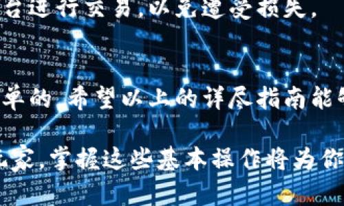 tiaoti如何将USDT转换为欧意？快速、安全的方法详解/tiaoti
USDT, 欧意, 数字货币/guanjianci

引言
在数字货币的世界中，USDT（泰达币）作为一种广泛应用的稳定币，受到了众多投资者的青睐。如果你手中拥有USDT，并希望将其转换成欧意（EUR），那么了解相关的操作步骤与平台选择至关重要。本文将详细解读如何将USDT顺利转换为欧意，享受便捷的转换体验。

第一步：了解USDT与欧意的基本信息
USDT是与美元挂钩的稳定币，其价值相对稳定，适合用于交易和储存。而欧意则是欧洲的法定货币，涉及的金融交易面广。两者之间的转换，往往是为了方便日常消费或投资。在进行转换操作前，首先要选择一个可靠的平台以确保资金的安全。

第二步：选择合适的交易所
选择合适的交易所是转换USDT为欧意的关键。在当前市场上，有不少交易平台支持此类操作，知名的如币安（Binance）、火币（Huobi）等。根据你的需求、交易量以及手续费的不同，做出相应的选择。例如，如果你频繁进行交易，选择一个手续费较低的平台非常重要。

此外，了解平台的用户评价和信誉至关重要。通过社交媒体、论坛和专业网站查看别的用户的反馈，能帮助你做出更明智的选择。对于新手来说，使用大品牌的平台可能更加安全放心，因为这些平台相对成熟，能够提供良好的客户支持和服务。

第三步：注册并验证账户
在选择了合适的交易所后，你需要注册一个账户。通常，注册过程较为简单，只需提供你的邮箱和设置密码。为了遵循反洗钱法和保护用户安全，大部分交易所还需要进行身份验证。

身份验证通常需要提供有效的身份证件和居住地址证明。虽然这一过程可能会花费一些时间，但它是保障你账户安全的重要一步。经过验证后，你就能开始进行交易。

第四步：充值USDT到你的交易所账户
账户注册并验证完成后，接下来需要将USDT充入交易所。找到“充值”选项，选择USDT作为充值的币种，交易所会提供一个充值地址。你只需将你的USDT从个人钱包转账到这个地址即可。

在转账过程中，要仔细核对地址是否正确。区块链交易是不可逆的，一旦发送错误的地址，资产将无法恢复。同时，注意交易手续费，在确认转账时，确保你的转账金额能够覆盖这些费用。

第五步：进行USDT到欧意的交易
当你的USDT成功入账后，便可以开始交易。在交易所的界面上找到USDT/EUR交易对，点击进入。在这里，你将看到当前的市场价格和成交量，以及买入和卖出的订单。

根据市场行情，决定你是想要以市场价卖出，还是设置限价单来等待一个理想的价格。市场单会立即按当前价格成交，而限价单则需要你手动设置一个期望价格，并等待市场波动。

第六步：提取欧意到你的银行账户
成功交易后，欧意将会存入你的交易所账户。接下来，就可以将欧意提取到你个人的银行账户。为了进行这一操作，大部分交易所都需要你输入银行账户的相关信息。

在提款时，请留意每个平台的提现手续费和到账时间。通常情况下，从交易所提款到银行账户需要1到3个工作日，具体时间根据银行的处理速度有所不同。

第七步：注意事项与安全建议
在将USDT转换为欧意的过程中，有几个重要的注意事项。首先，时刻保持个人账户的安全。启用二次验证（2FA）可以有效保护你的账户安全。其次，注意市场波动，避免在价格剧烈波动时进行大额交易，建议先小额试水。

同时，注意你选择的交易所是否受监管。正规的交易所会更好地保障你的资产安全。切勿将USDT与欧意在不知名的平台进行交易，以免遭受损失。

总结
将USDT转换为欧意的过程虽然涉及多个步骤，但只要按照流程操作，并注意安全与费用的问题，整个过程还是相对简单的。希望以上的详尽指南能够帮助到你，让你在数字货币的海洋中游刃有余，顺利完成交易。

未来随着区块链技术的不断发展，更多的法币和稳定币之间的转换将会变得更加便捷。无论你是投资新手还是资深玩家，掌握这些基本操作将为你提供极大的帮助与便利。