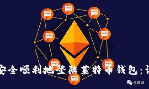 : 如何安全顺利地登陆莱特币钱包：详细指南