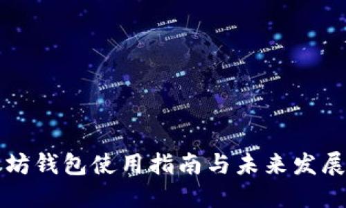 以太坊钱包使用指南与未来发展预测