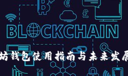 以太坊钱包使用指南与未来发展预测