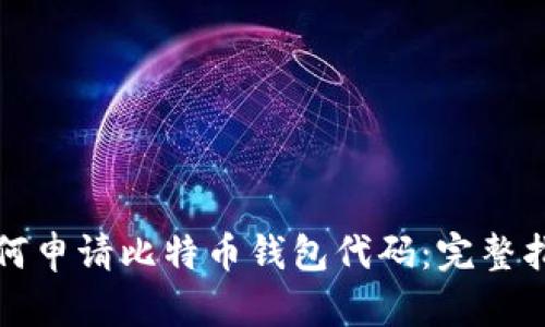 如何申请比特币钱包代码：完整指南