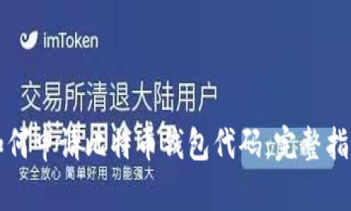 如何申请比特币钱包代码：完整指南
