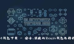 ZEC钱包下载 - 安全、便捷的Zcash钱包选择指南