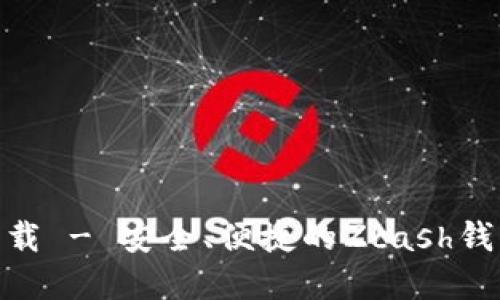 ZEC钱包下载 - 安全、便捷的Zcash钱包选择指南