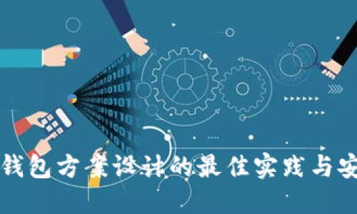 比特币钱包方案设计的最佳实践与安全指南
