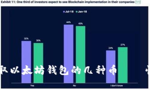 简单领取以太坊钱包的几种币——快速指南