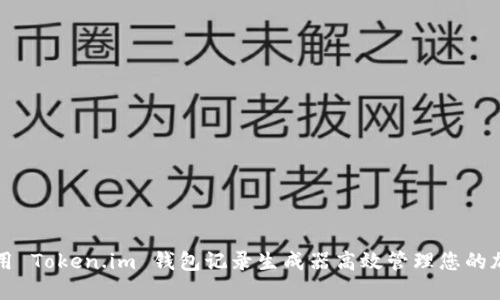 如何使用 Token.im 钱包记录生成器高效管理您的加密资产